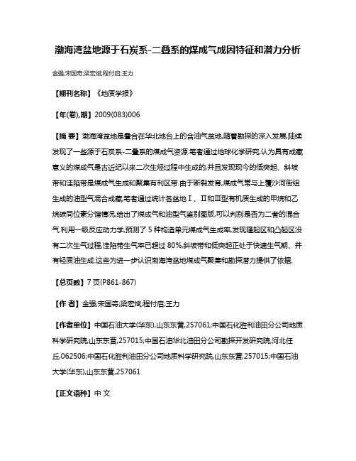 渤海湾盆地源于石炭系-二叠系的煤成气成因特征和潜力分析