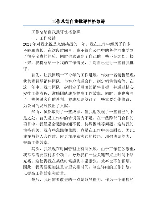 工作总结自我批评性格急躁