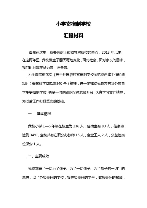 寄宿制学校工作汇报材料