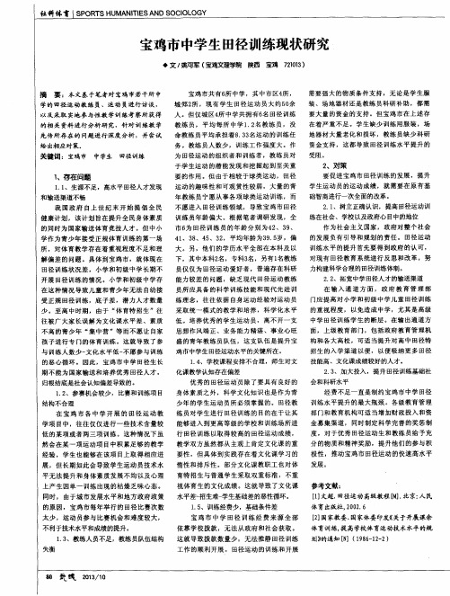 宝鸡市中学生田径训练现状研究