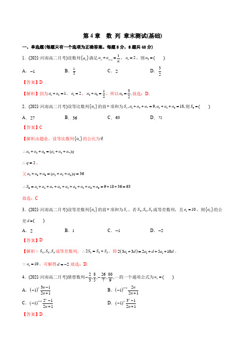 高中数学选择性必修二 精讲精炼 第4章 列 章末测试(基础)(含答案)