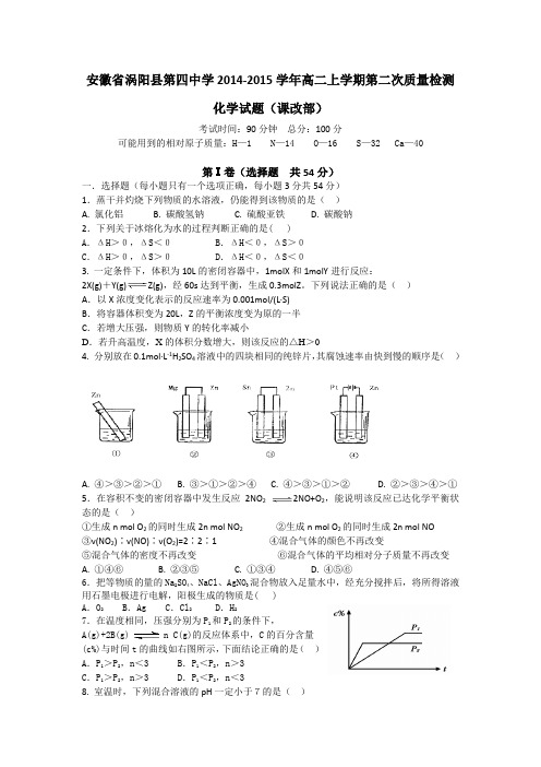 安徽省涡阳县第四中学2014-2015学年高二上学期第二次质量检测化学试题(课改部)