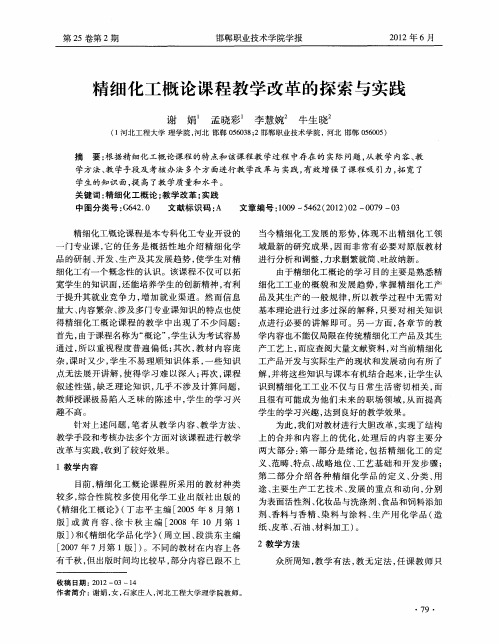 精细化工概论课程教学改革的探索与实践