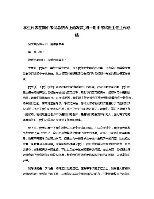 学生代表在期中考试总结会上的发言_初一期中考试班主任工作总结