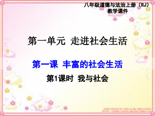 部编版八年级上册 第一课 走进社会生活 第1课时 我与社会 2020.8.27(1)