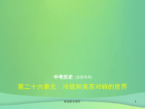 (全国通用)2019中考历史总复习 第五部分 世界近代史 第二十六单元 冷战和美苏对峙的世界(试卷部分)