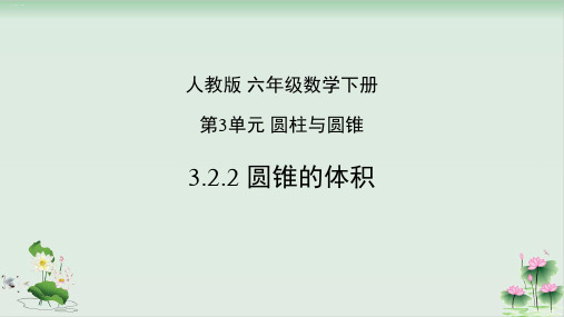 六年级数学下册课件3.2.2圆锥的体积(人教版)PPT课件