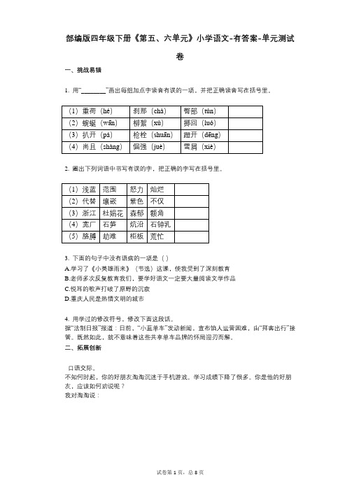 部编版四年级下册《第五、六单元》小学语文-有答案-单元测试卷