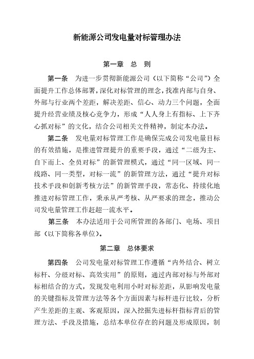 新能源公司发电量对标管理办法