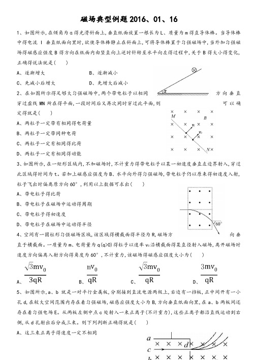 高二物理期末复习磁场典型例题含答案