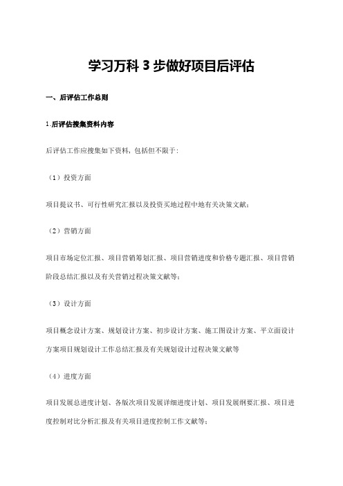 学习万科步做好项目后评估课件