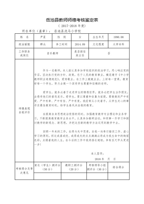 岳池县教师师德考核鉴定表