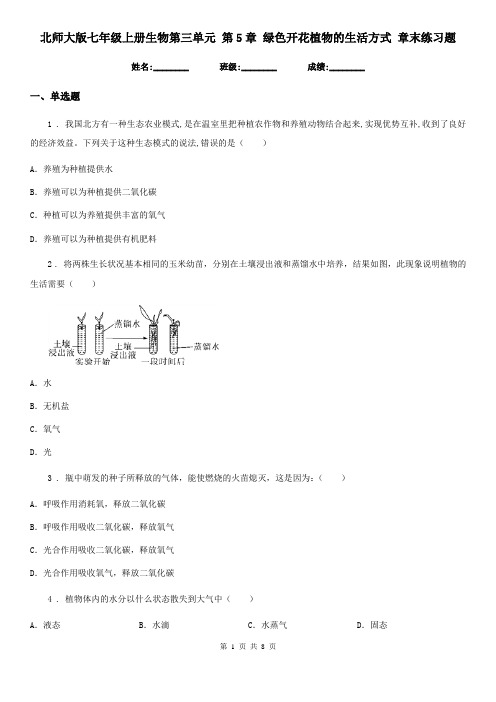 北师大版七年级上册生物第三单元 第5章 绿色开花植物的生活方式 章末练习题