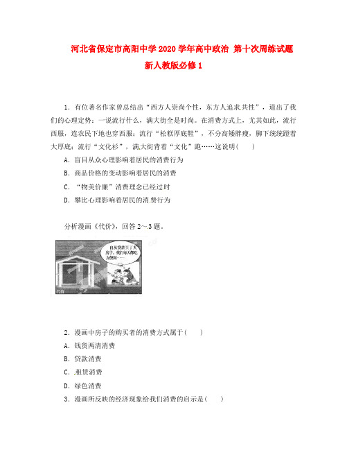 河北省保定市高阳中学2020学年高中政治 第十次周练试题 新人教版必修1