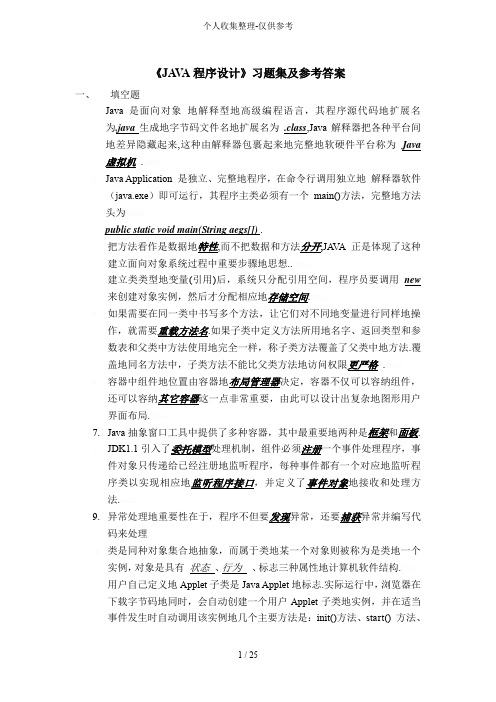 《JAVA程序分析研究报告》习题集附参考标准答案IT文库