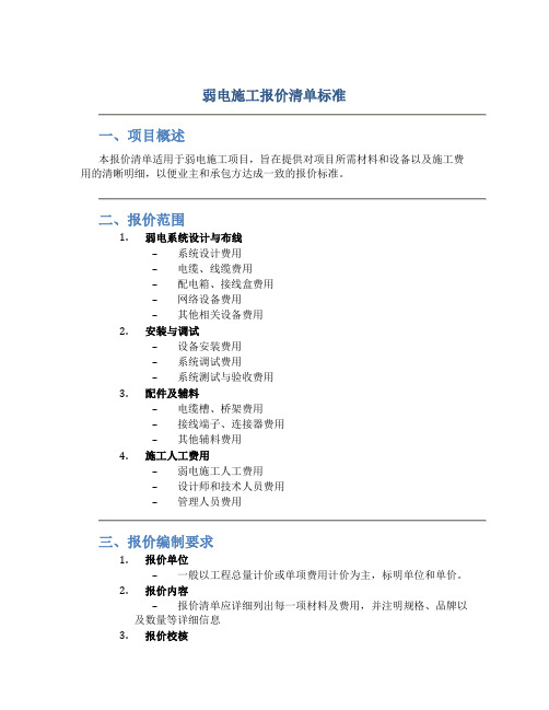 弱电施工报价清单标准