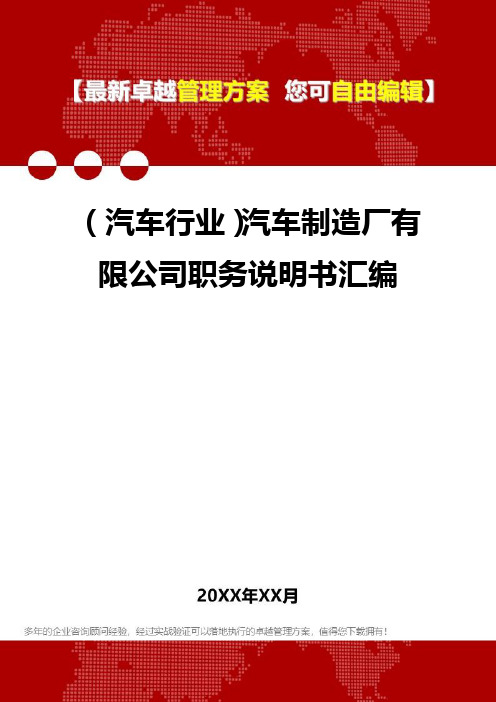 2020年(汽车行业)汽车制造厂有限公司职务说明书汇编