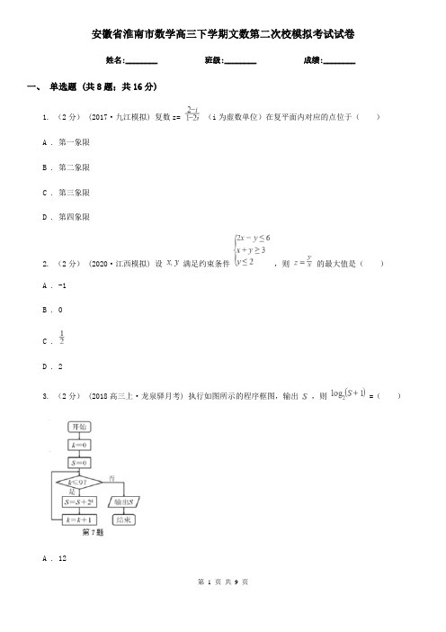 安徽省淮南市数学高三下学期文数第二次校模拟考试试卷