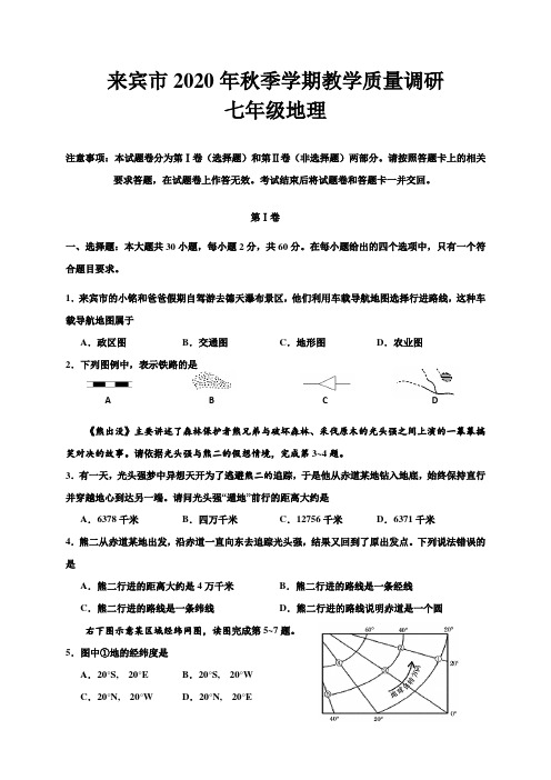 广西来宾市2020-2021学年七年级上学期期末教学质量调研地理试题