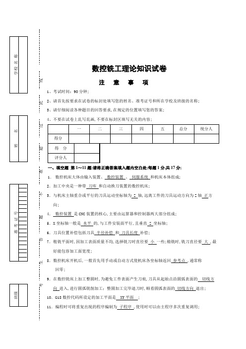 下期数控铣工期终考试试题及答案