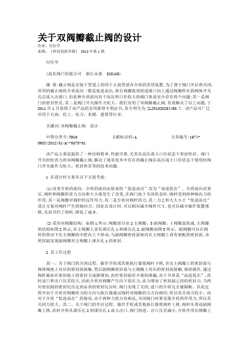 关于双阀瓣截止阀的设计   