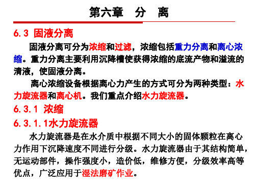 15 第六章 液固分离及干燥