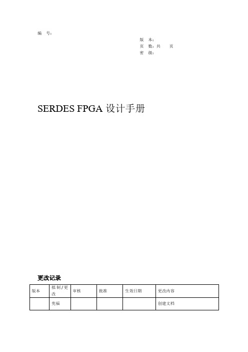 SERDES FPGA设计手册