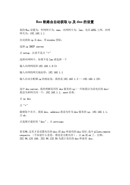 Ros软路由自动获取ip及dns的设置