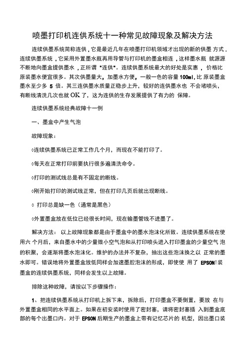 喷墨打印机连供系统十一种常见故障现象及解决方法