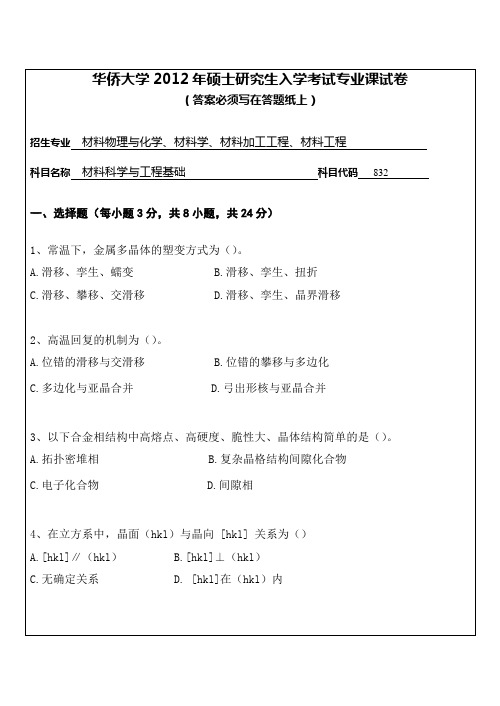 【华侨大学2012年考研专业课真题】材料科学与工程基础2012