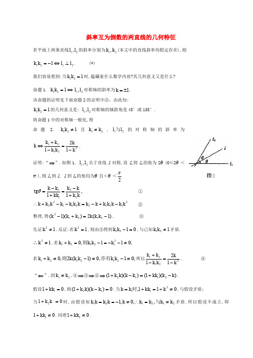 高二数学 上学期两条直线的位置关系斜率互为倒数的两直线的几何特征例题解析