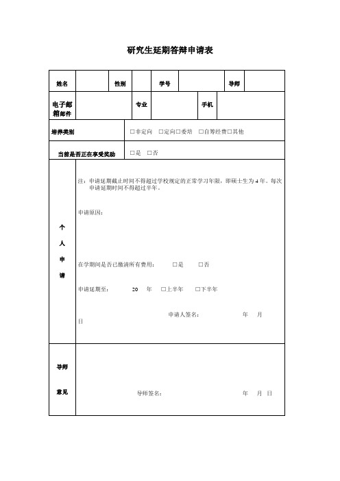 研究生延期答辩申请表