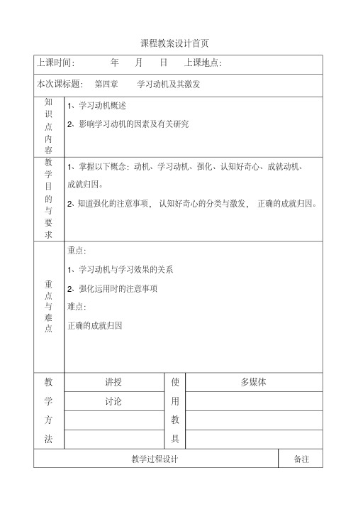 《教育心理学》教案第四章学习动机及其激发.pdf