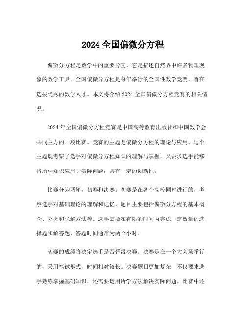 2024全国偏微分方程