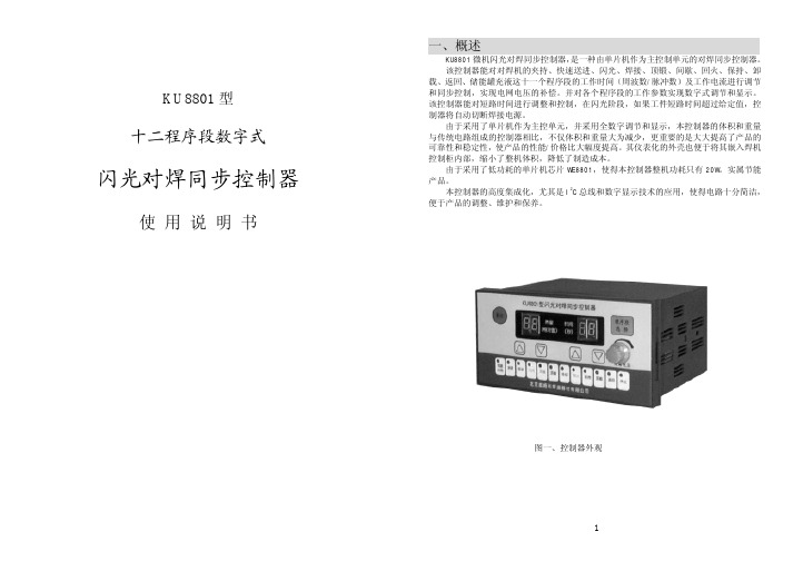 威姆科KU8801 型 十二程序段数字式闪光对焊同步控制器使用说明书