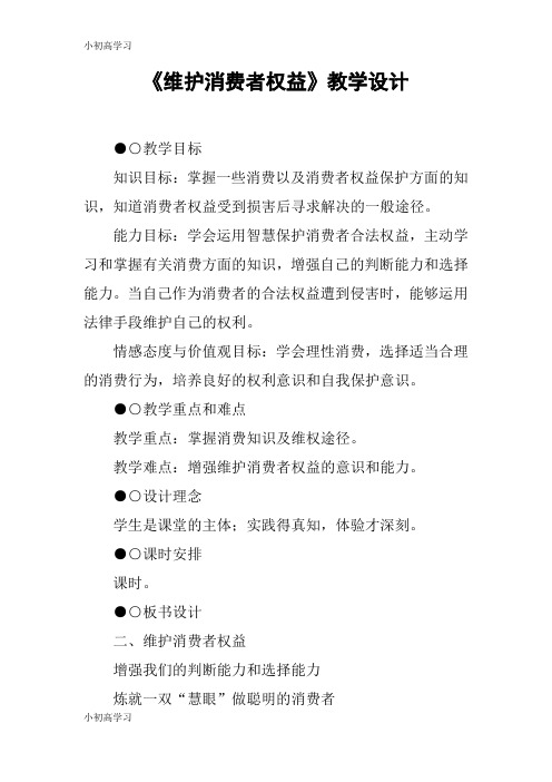 【K12学习】《维护消费者权益》教学设计