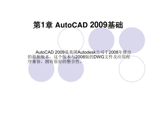 AutoCAD2009教学课件 第1章AutoCAD2009基础