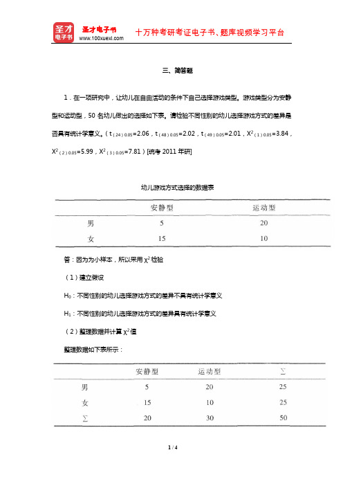 张敏强《教育与心理统计学》【名校考研真题】(简答题)【圣才出品】