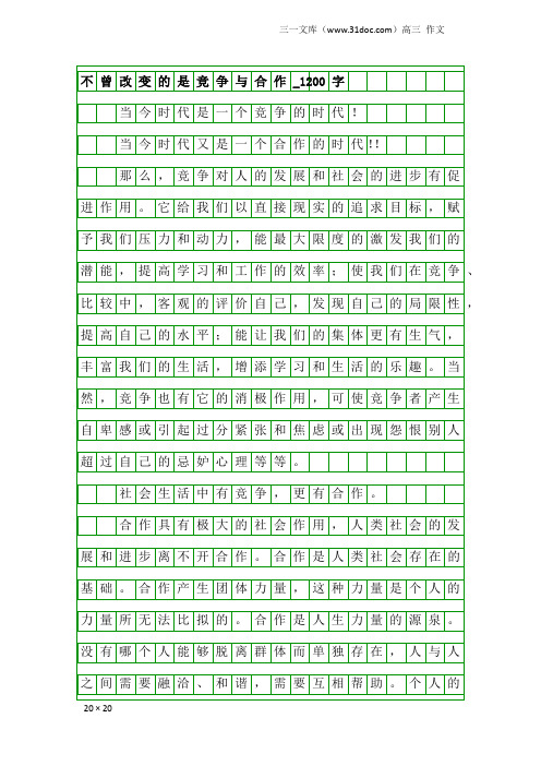 高三作文：不曾改变的是竞争与合作_1200字_1