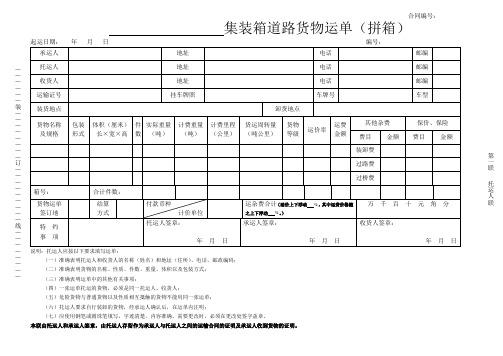 《集装箱道路货物运单》