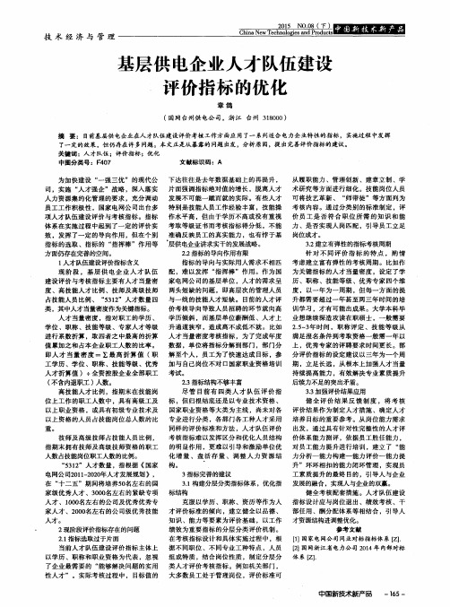基层供电企业人才队伍建设评价指标的优化