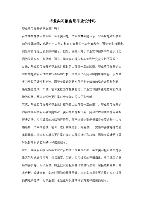 毕业实习报告是毕业设计吗