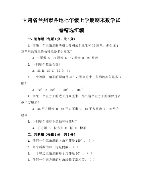 甘肃省兰州市各地七年级上学期期末数学试卷精选汇编