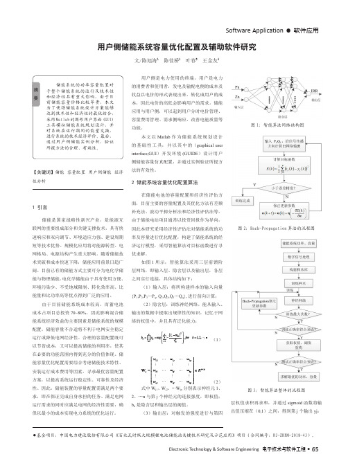 用户侧储能系统容量优化配置及辅助软件研究