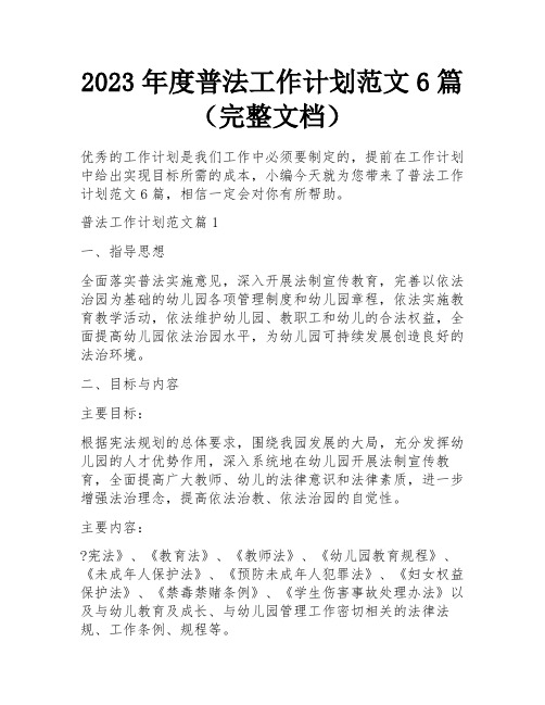 2023年度普法工作计划范文6篇(完整文档)