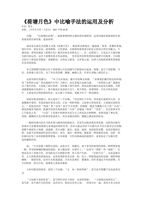 《荷塘月色》中比喻手法的运用及分析