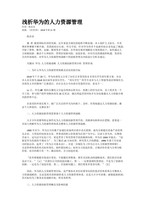  浅析华为的人力资源管理 