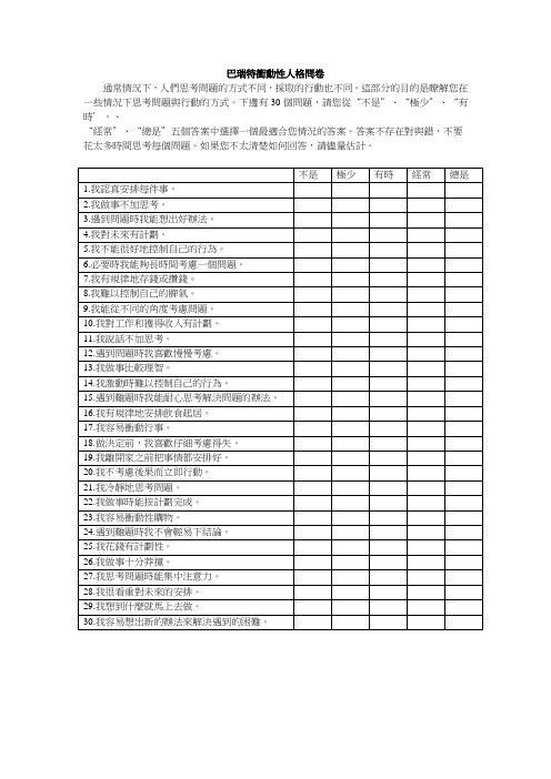 Barratt冲动量表(巴瑞特冲动性人格问卷)(BIS-11)