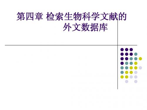 文献检索第四章