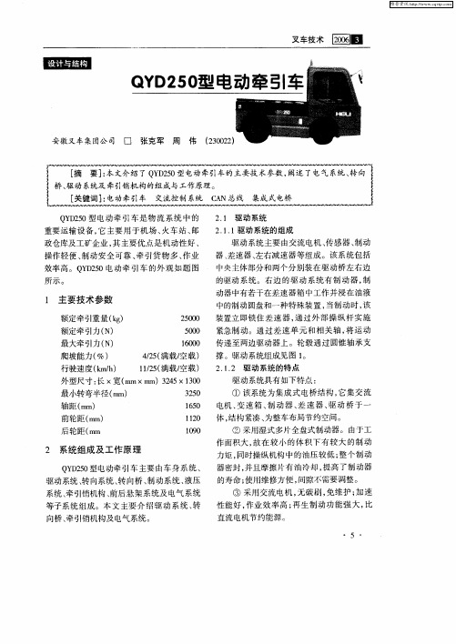 QYD250型电动牵引车